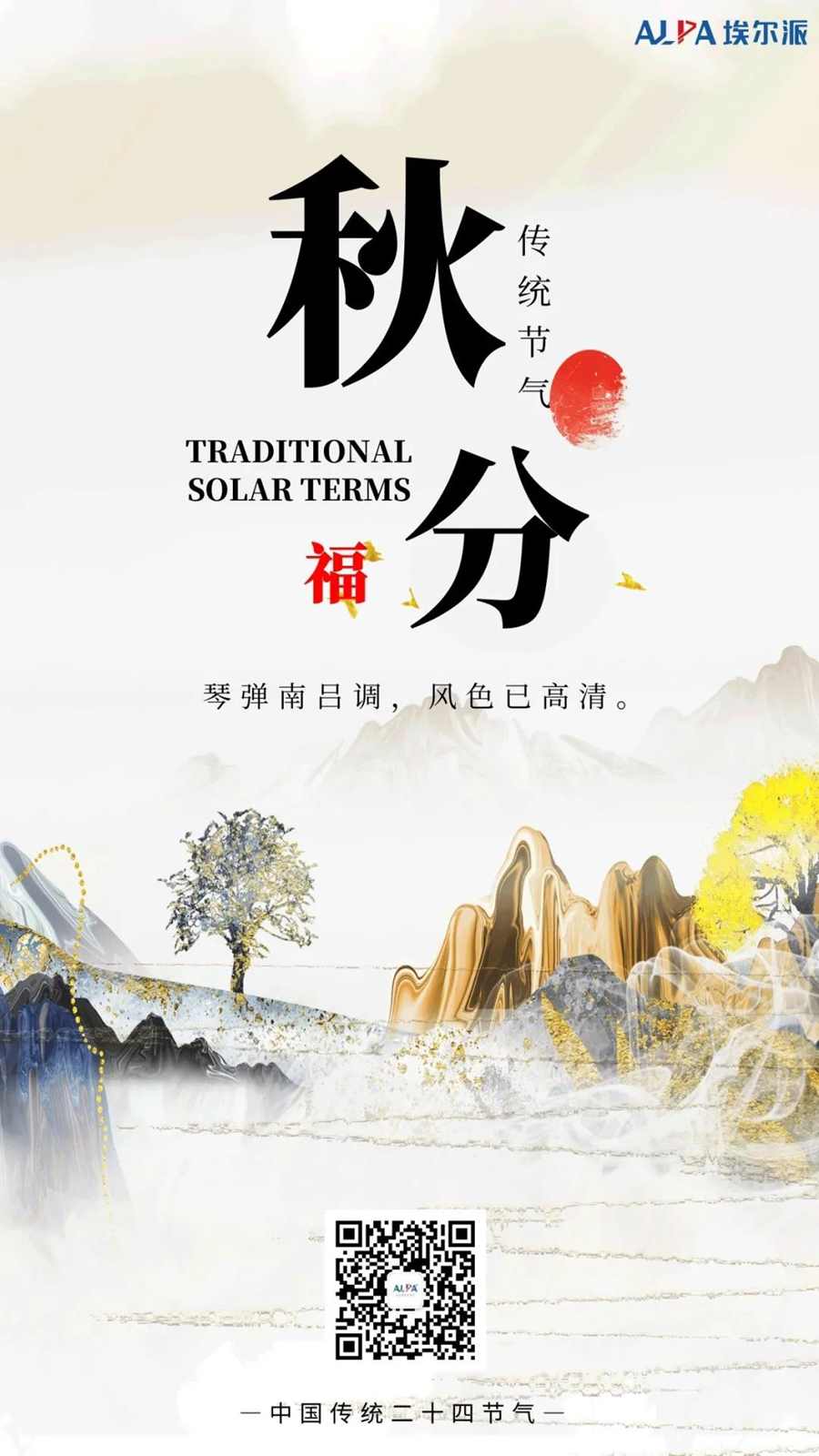 人間最美，在清秋：埃爾派邀您賞秋景。