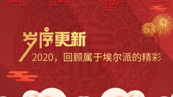 歲序更新！2020，回顧屬于埃爾派的精彩